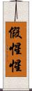 假惺惺 Scroll