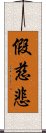 假慈悲 Scroll