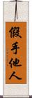 假手他人 Scroll