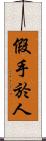 假手於人 Scroll