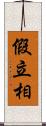 假立相 Scroll