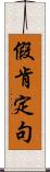 假肯定句 Scroll