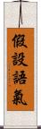 假設語氣 Scroll