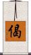 偈 Scroll