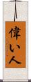 偉い人 Scroll