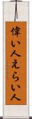 偉い人 Scroll