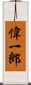 偉一郎 Scroll