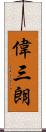偉三朗 Scroll