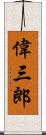 偉三郎 Scroll