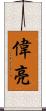 偉亮 Scroll