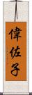 偉佐子 Scroll