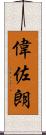 偉佐朗 Scroll