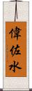 偉佐水 Scroll