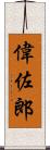 偉佐郎 Scroll