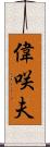 偉咲夫 Scroll