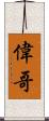 偉哥 Scroll