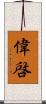 偉啓 Scroll