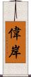 偉岸 Scroll