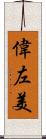 偉左美 Scroll