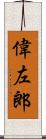 偉左郎 Scroll
