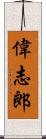 偉志郎 Scroll