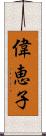 偉恵子 Scroll
