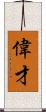 偉才 Scroll