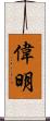 偉明 Scroll