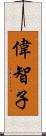 偉智子 Scroll
