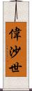 偉沙世 Scroll