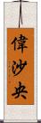 偉沙央 Scroll