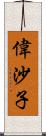 偉沙子 Scroll