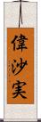 偉沙実 Scroll