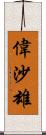 偉沙雄 Scroll