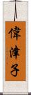 偉津子 Scroll