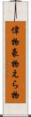 偉物 Scroll