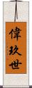 偉玖世 Scroll
