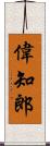 偉知郎 Scroll