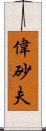 偉砂夫 Scroll