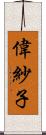 偉紗子 Scroll