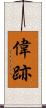 偉跡 Scroll