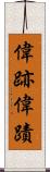 偉跡 Scroll