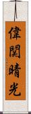 偉関晴光 Scroll