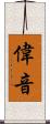 偉音 Scroll