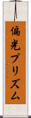 偏光プリズム Scroll