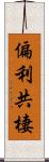偏利共棲 Scroll
