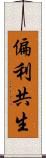 偏利共生 Scroll