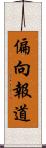 偏向報道 Scroll