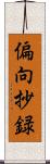 偏向抄録 Scroll