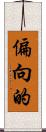 偏向的 Scroll